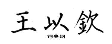 何伯昌王以欽楷書個性簽名怎么寫