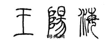 陳墨王陽海篆書個性簽名怎么寫