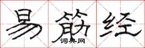 駱恆光易筋經隸書怎么寫