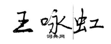 曾慶福王詠虹行書個性簽名怎么寫