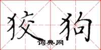 黃華生狡狗楷書怎么寫
