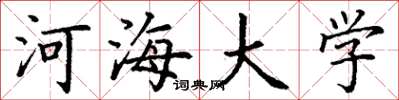 丁謙河海大學楷書怎么寫