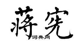 翁闓運蔣憲楷書個性簽名怎么寫
