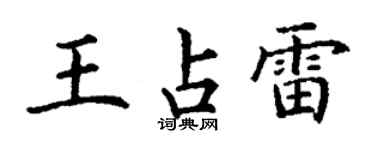 丁謙王占雷楷書個性簽名怎么寫