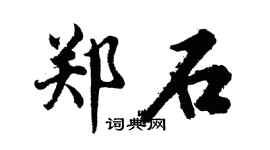胡問遂鄭石行書個性簽名怎么寫