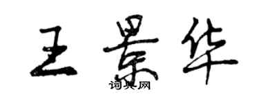 曾慶福王景華行書個性簽名怎么寫