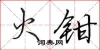 田英章火鉗行書怎么寫