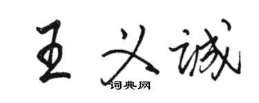 駱恆光王義誠行書個性簽名怎么寫