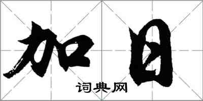 胡問遂加日行書怎么寫