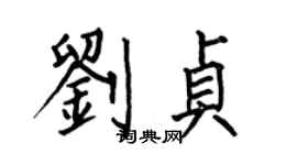 何伯昌劉貞楷書個性簽名怎么寫