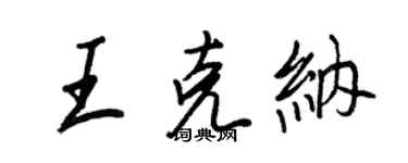 王正良王克納行書個性簽名怎么寫
