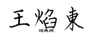 何伯昌王焰東楷書個性簽名怎么寫