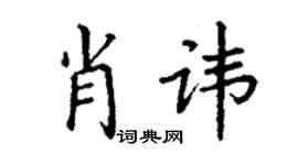 丁謙肖諱楷書個性簽名怎么寫