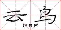 范連陞雲鳥隸書怎么寫