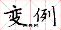 周炳元變例楷書怎么寫