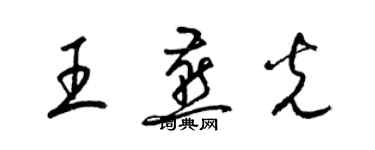 梁錦英王燕光草書個性簽名怎么寫