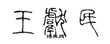 陳聲遠王獻民篆書個性簽名怎么寫