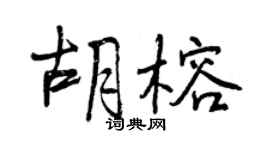 曾慶福胡榕行書個性簽名怎么寫