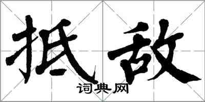 翁闓運抵敵楷書怎么寫