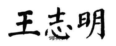 翁闓運王志明楷書個性簽名怎么寫