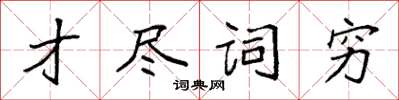 袁強才盡詞窮楷書怎么寫