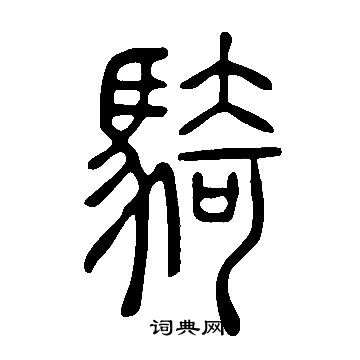 說文解字寫的騎