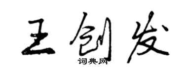 曾慶福王創發行書個性簽名怎么寫