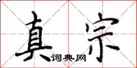 侯登峰真宗楷書怎么寫