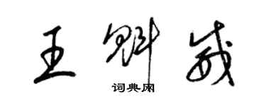 梁錦英王魁威草書個性簽名怎么寫