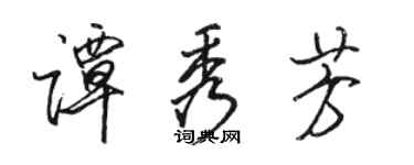 駱恆光譚秀芳行書個性簽名怎么寫