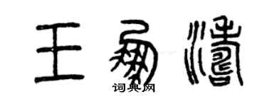 曾慶福王鵬濤篆書個性簽名怎么寫