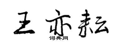 曾慶福王亦耘行書個性簽名怎么寫