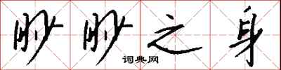 錢沛雲眇眇之身行書怎么寫