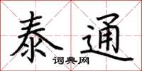 荊霄鵬泰通楷書怎么寫