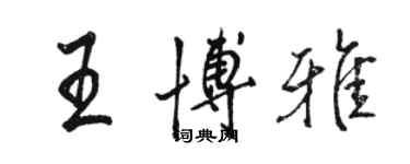 駱恆光王博雅行書個性簽名怎么寫