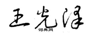 曾慶福王光澤草書個性簽名怎么寫