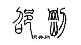陳墨邵剛篆書個性簽名怎么寫