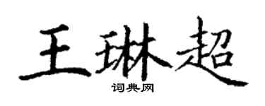 丁謙王琳超楷書個性簽名怎么寫