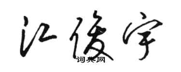 駱恆光江俊宇草書個性簽名怎么寫