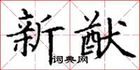丁謙新猷楷書怎么寫