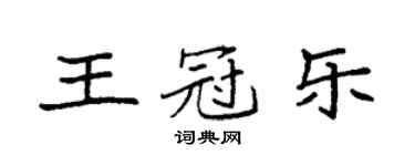袁強王冠樂楷書個性簽名怎么寫