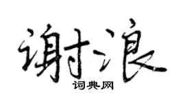 曾慶福謝浪行書個性簽名怎么寫
