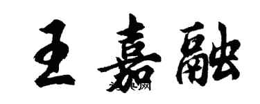 胡問遂王嘉融行書個性簽名怎么寫