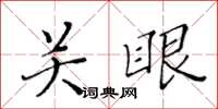黃華生關眼楷書怎么寫