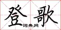 荊霄鵬登歌楷書怎么寫