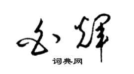 梁錦英白輝草書個性簽名怎么寫