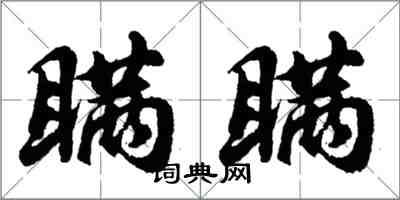 胡問遂瞞瞞行書怎么寫