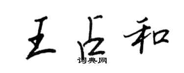 王正良王占和行書個性簽名怎么寫