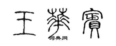 陳聲遠王華賓篆書個性簽名怎么寫