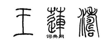 陳墨王蓮濤篆書個性簽名怎么寫